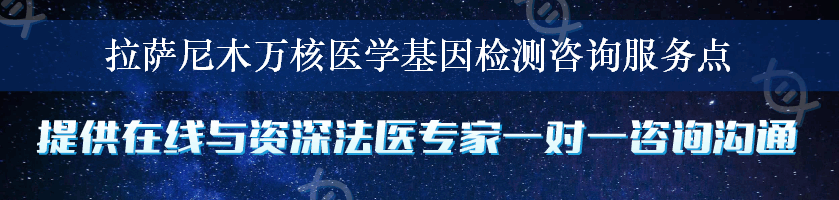 拉萨尼木万核医学基因检测咨询服务点